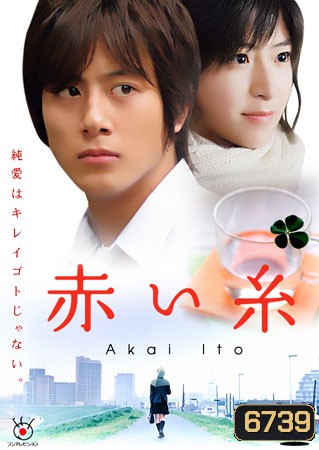 Akai Ito (ด้ายแดงแห่งรัก)