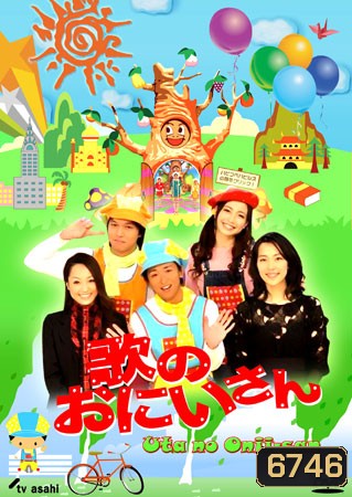 Uta No Onii-San (พี่ชายแห่งเสียงเพลง)