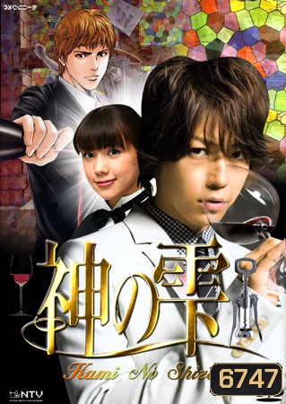 Kami No Shizuku (หยาดทิพย์จากสรวงสวรรค์)