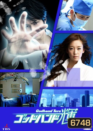 Godhand Teru (หัตถ์เทวดาเทรุ)