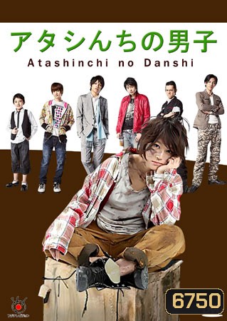 Atashinchi No Danshi / My Boys (แม่สาวจำเป็น ปะทะแก๊งลูกสุดซ่าส์)