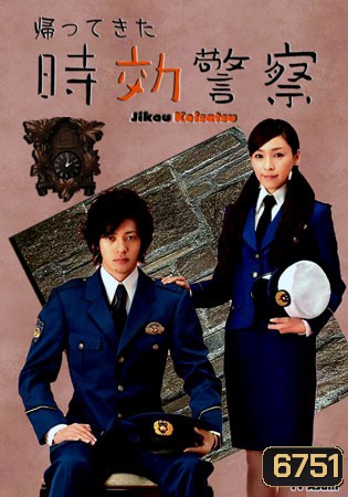 Jikou Keisatsu Season 1 (The Time Limit Detective)