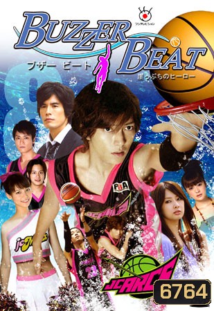 Buzzer Beat (2009) Gakeppuchi no Hero : ชู้ตเลิฟ เสิร์ฟรัก (11 ตอนจบ)