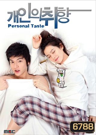 Personal Taste (รักไม่เก๊ จัดเต็มหัวใจ)