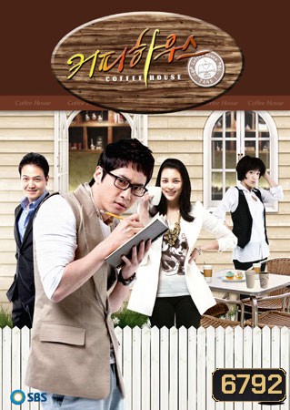 Coffee House (ยัยวุ่นวาย กับ คุณชายกาแฟ)