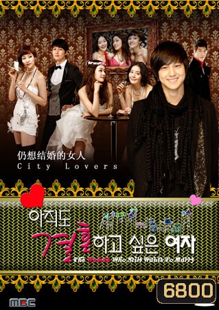 The Woman Who Still Wants To Marry 2010 (รักสุดท้ายกับนายกระเตาะ)