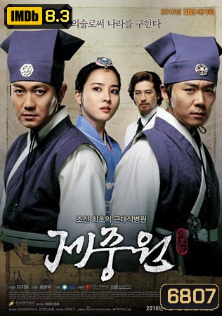 Jejungwon The Hospital (เจจุงวอน ตํานานแพทย์แผนใหม่แห่งโชซอน)