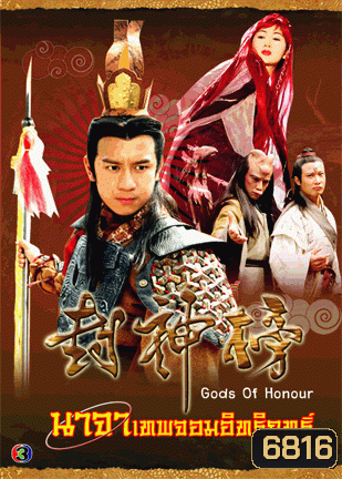 นาจาเทพจอมอิทธิฤทธิ์ (Gods Of Honour) 2001