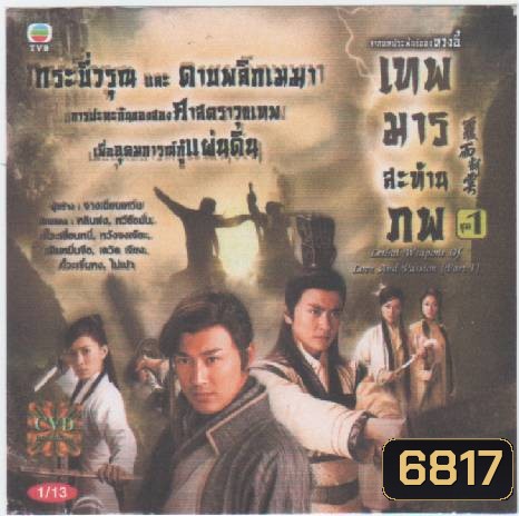 เทพมารสะท้านภพ