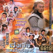 เฮ่งเจีย (ไซอิ๋วภาคใหม่ จางเหว่ยเจี้ยน)