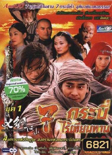 7 กระบี่ไร้เทียมทาน