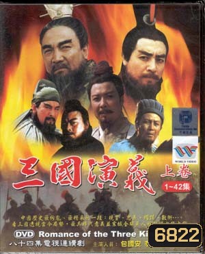 สามก๊ก ฉบับสมบูรณ์ (DVD จำนวน 17 แผ่น)