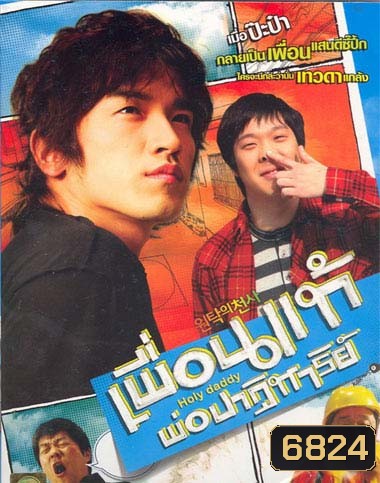 Holly Daddy เพื่อนแท้ พ่อปาฏิหาริย์