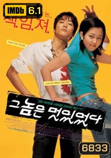 He Was Cool หนุมสุดฮอต สาวสุดเฮี้ยว