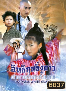 อิทธิฤทธิ์งูขาว ตำนานรักสะท้านภพ 3