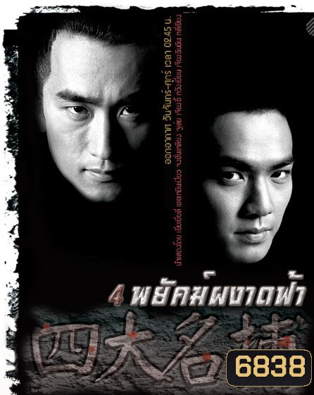 4 พยัคฆ์ผงาดฟ้า