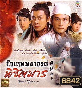 ศึกเทพพยากรณ์พิชิตมาร (หลินเหวินหลง แสดงเป็น เทพพยากรณ์ + หลินฟง+ เดวิดเจียง)