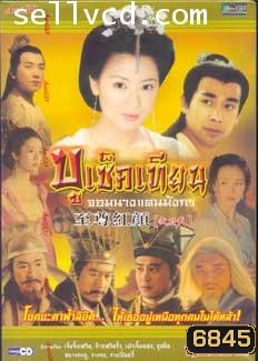 บูเช็คเทียน จอมนางแดนมังกร