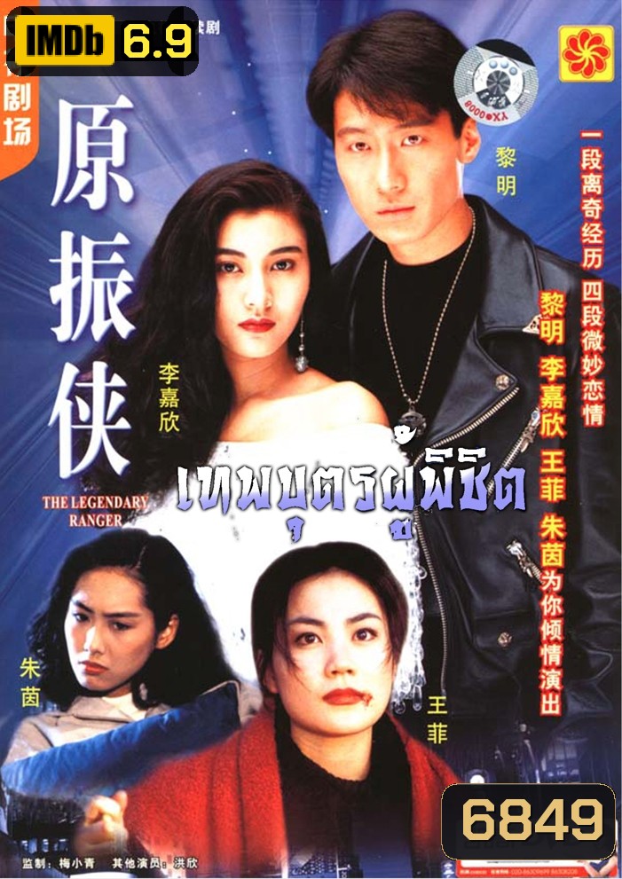 The Legendary Ranger (1993) เทพบุตรผู้พิชิต หลีหมิง