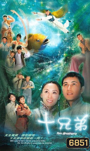 10 เทพอภินิหารสะท้านฟ้า