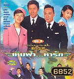 เหินฟ้าหารัก ภาค 1