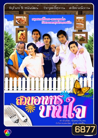 สวนอาหารบานใจ