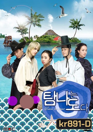 ซีรีย์เกาหลี Tamra, The Island (เกาะรักอลเวง)