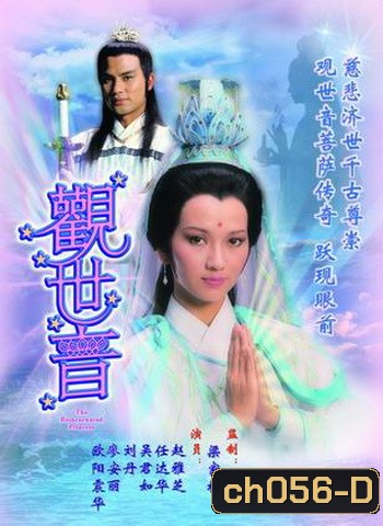 กำเนิดเจ้าแม่กวนอิม 1985