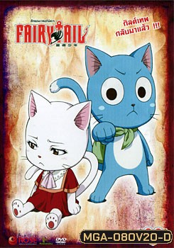 Fairy Tail ศึกจอมเวทอภินิหาร 20