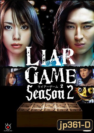ซีรีย์ญี่ปุ่น Liar Game Season 2 เกมกลคนช่างลวง ปี 2