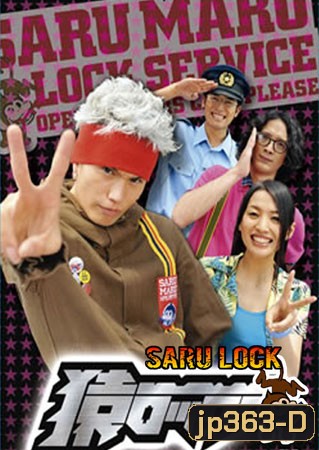 Saru Lock (หนุ่มเอ๊าะสะเดาะล็อค)