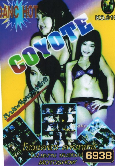 โคโยตี้...โชว์แด้นซ์ค่ายทหาร Coyote