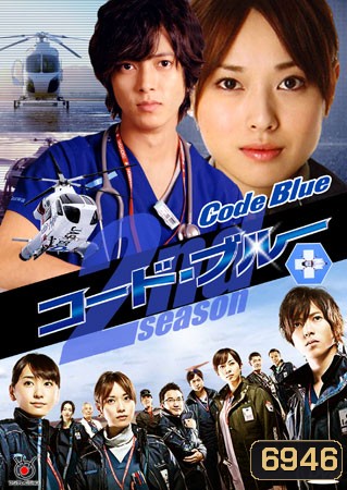 ซีรีย์ญี่ปุ่น Code Blue Season 2 ทีมหมอกู้ชีพ ภาค 2