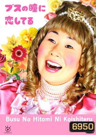 Busu No Hitomi Ni Koishiteru (ตกหลุมรักลูกเป็ดขี้เหร่)