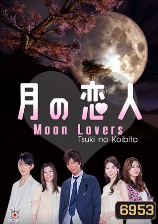 ซีรีย์ญี่ปุ่น Moon Lovers (Tsuki No koibito)