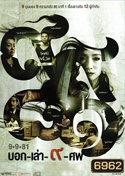 9-9-81 บอก-เล่า-9-ศพ