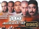 10 พยัคฆ์เส้าหลิน