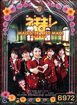 Magister Negi Magi (คุณครูจอมเวทย์เนกิมะ ภาคคนแสดง