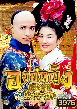 Princess Pearl องค์หญิงกำมะลอภาค 3