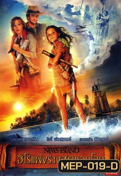 Nim's Island ฮีโร่แฝงร่างสุดขอบโลก