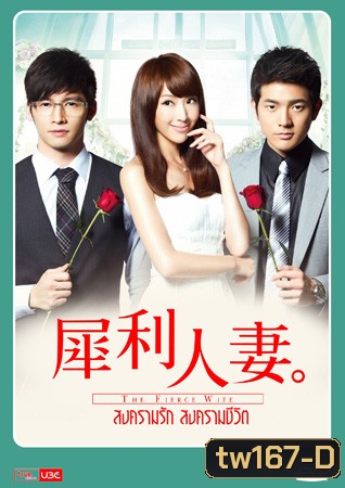 The Fierce Wife สงครามรัก สงครามชีวิต
