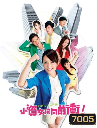 Office Girls ชีวิตวุ่นๆของสาวออฟฟิศ
