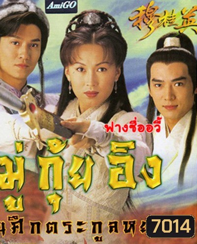 มู่กุ้ยอิง ขุนศึกตระกูลหยาง