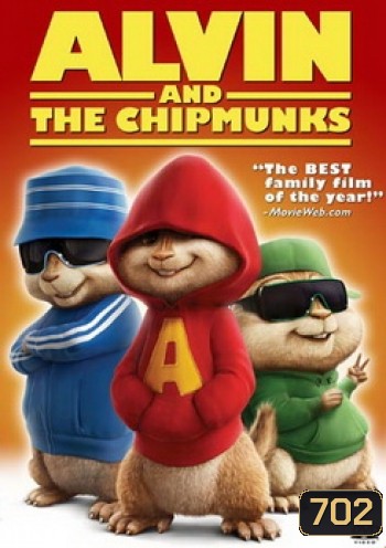ALVIN AND THE CHIPMUNKS แอลวินกับสหายชิพมังค์จอมซน