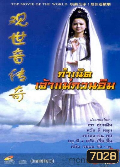 กำเนิดเจ้าแม่กวนอิม (On Air)