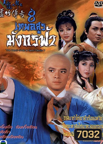8 เทพอสูรมังกรฟ้า (1987)