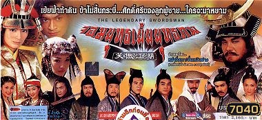 กระบี่เย้ยยุทธจักรเวอร์ชั่นสิงคโปร์ จอมยุทธเย้ยยุทธภพ (หม่าจิ่งเทา ฟ่านเหวินฟาง)