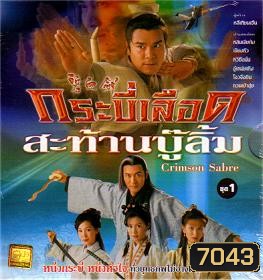 กระบี่เลือดสะท้านบู๊ลิ้ม (2000) (หลินเจียต้ง เจียงหัว หวีซือมั่น)