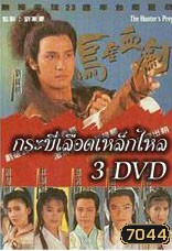 กระบี่เลือดเหล็กไหล (หลอเจียงเหลียง หลิวซิหมิง โจวฮุ่ยหมิ่น)