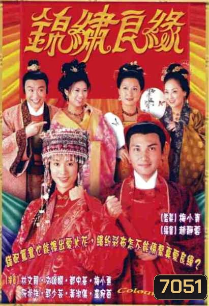 กามเทพเล่นกลคนอลเวง (หลิวเหวินหลง เหวินซ่งเสียน)